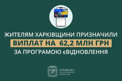 єВідновлення: на Харьковщине выделили 62 млн грн, из них в Харькове — 11 млн