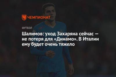 Шалимов: уход Захаряна сейчас — не потеря для «Динамо». В Италии ему будет очень тяжело