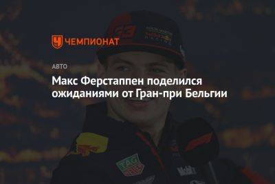 Макс Ферстаппен поделился ожиданиями от Гран-при Бельгии