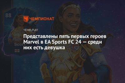 Представлены пять первых героев Marvel в EA Sports FC 24 — среди них есть девушка