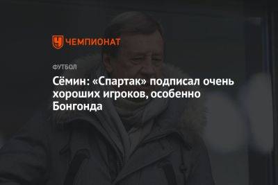 Сёмин: «Спартак» подписал очень хороших игроков, особенно Бонгонда