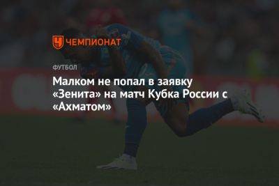 Малком не попал в заявку «Зенита» на матч Кубка России с «Ахматом»