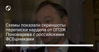 Схемы показали скриншоты переписки нардепа от ОПЗЖ Пономарева с российскими ФСБшниками