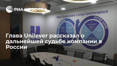 Глава Unilever Шумахер назвал продолжение работы в России наименее плохим вариантом