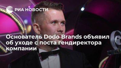 Основатель Dodo Brands Овчинников объявил об уходе с поста гендиректора компании