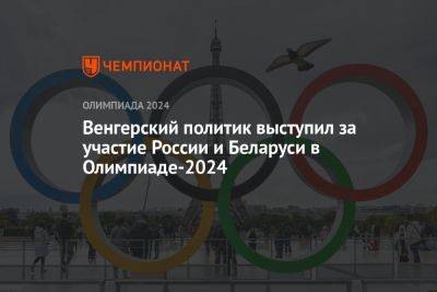 Венгерский политик выступил за участие России и Беларуси в Олимпиаде-2024