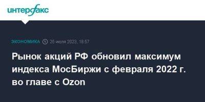 Рынок акций РФ обновил максимум индекса МосБиржи с февраля 2022 г. во главе с Ozon