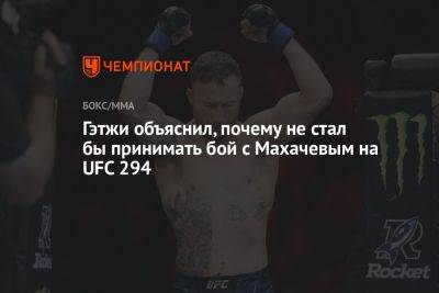 Гэтжи объяснил, почему не стал бы принимать бой с Махачевым на UFC 294