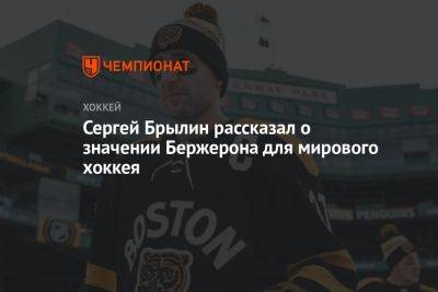 Сергей Брылин рассказал о значении Бержерона для мирового хоккея