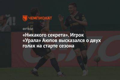 «Никакого секрета». Игрок «Урала» Аюпов высказался о двух голах на старте сезона