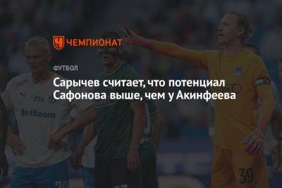 Сарычев считает, что потенциал Сафонова выше, чем у Акинфеева