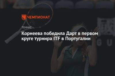 Корнеева победила Дарт в первом круге турнира ITF в Португалии