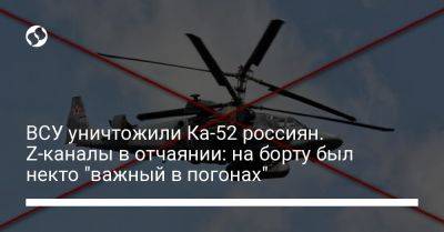 ВСУ уничтожили Ка-52 россиян. Z-каналы в отчаянии: на борту был некто "важный в погонах"
