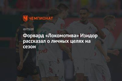 Форвард «Локомотива» Изидор рассказал о личных целях на сезон