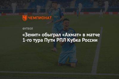 Зенит — Ахмат 2:0, результат матча Кубка России 25 июля 2023 года