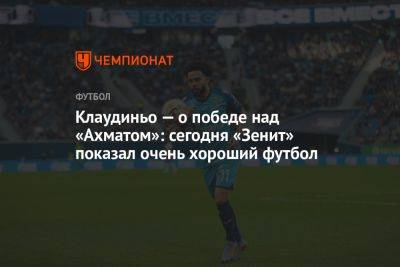 Клаудиньо — о победе над «Ахматом»: сегодня «Зенит» показал очень хороший футбол