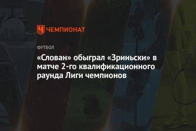 «Слован» обыграл «Зриньски» в матче второго квалификационного раунда Лиги чемпионов