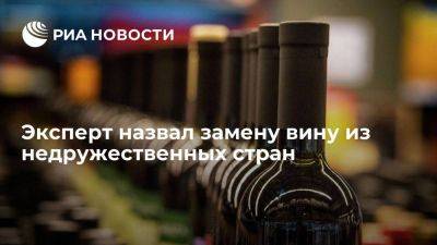 Грабар: вино из недружественных стран в России смогут заменить Сербия, Чили и ЮАР