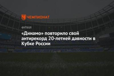 «Динамо» повторило свой антирекорд 20-летней давности в Кубке России