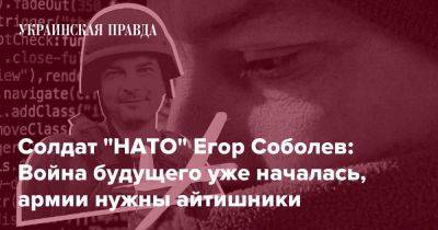 Солдат "НАТО" Егор Соболев: Война будущего уже началась, армии нужны айтишники