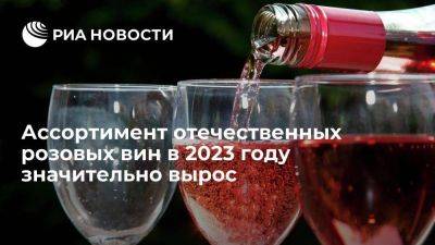 Роскачество: ассортимент отечественных розовых вин в 2023 году вырос свыше 20 процентов