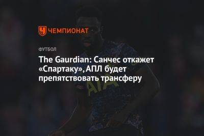 The Guardian: Санчес откажет «Спартаку», АПЛ будет препятствовать трансферу