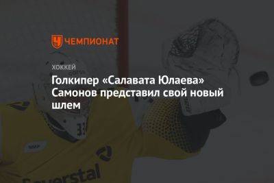Голкипер «Салавата Юлаева» Самонов представил свой новый шлем