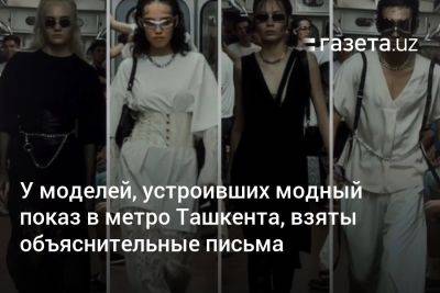 У моделей, устроивших модный показ в метро Ташкента, взяты объяснительные