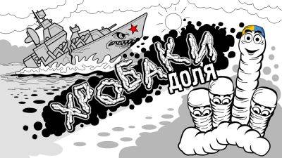 Северный поток, Крымский мост, крейсер "Москва" - сатирический взгляд на потери оккупантов в очередной серии мультсериала "Хробаки"