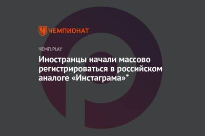 Иностранцы начали массово регистрироваться в российском аналоге «Инстаграма»*