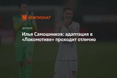 Илья Самошников: адаптация в «Локомотиве» проходит отлично