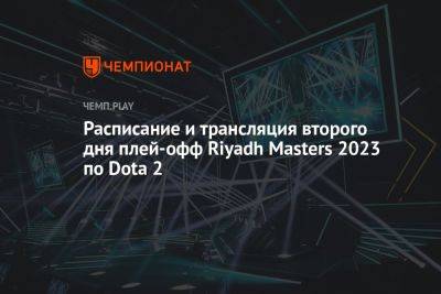 Расписание и трансляция второго дня плей-офф Riyadh Masters 2023 по Dota 2