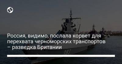 Россия, видимо, послала корвет для перехвата черноморских транспортов – разведка Британии