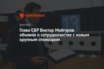 Глава СБР Виктор Майгуров объявил о сотрудничестве с новым крупным спонсором