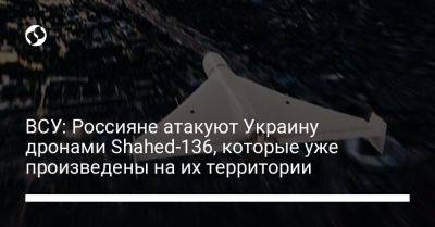 ВСУ: Россияне атакуют Украину дронами Shahed-136, которые уже произведены на их территории