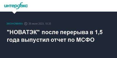 "НОВАТЭК" после перерыва в 1,5 года выпустил отчет по МСФО - smartmoney.one - Москва