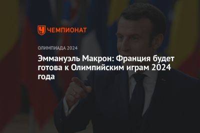 Эммануэль Макрон: Франция будет готова к Олимпийским играм 2024 года