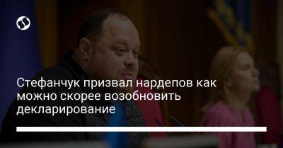 Стефанчук призвал Раду как можно скорее возобновить декларирование