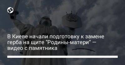 В Киеве начали подготовку к замене герба на щите "Родины-матери" — видео с памятника