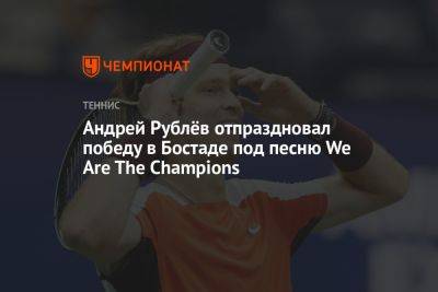 Андрей Рублев - Каспер Рууд - Андрей Рублёв отпраздновал победу в Бостаде под песню We Are The Champions - championat.com - Норвегия - Россия - Англия - Германия - Швеция