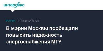 В мэрии Москвы пообещали повысить надежность энергоснабжения МГУ
