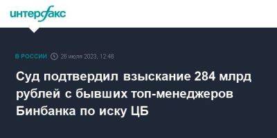 Суд подтвердил взыскание 284 млрд рублей с бывших топ-менеджеров Бинбанка по иску ЦБ