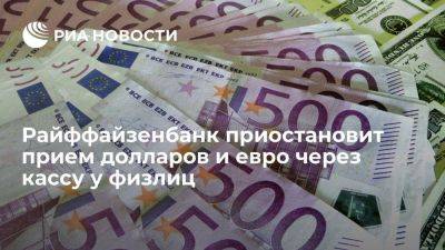 Райффайзенбанк с 1 августа приостановит прием и покупку долларов и евро у физических лиц