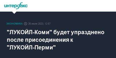 "ЛУКОЙЛ-Коми" будет упразднено после присоединения к "ЛУКОЙЛ-Перми"