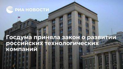 Госдума приняла закон о развитии российских технологических компаний в сфере инноваций