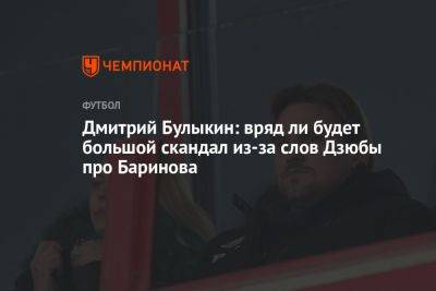 Дмитрий Булыкин: вряд ли будет большой скандал из-за слов Дзюбы про Баринова