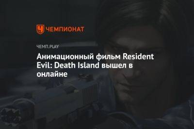 Анимационный фильм Resident Evil: Death Island вышел в онлайне