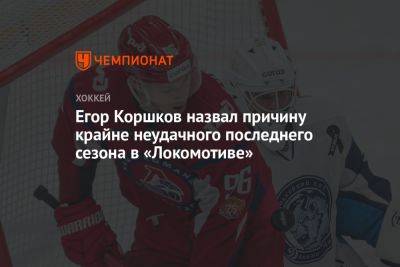 Егор Коршков назвал причину крайне неудачного последнего сезона в «Локомотиве»
