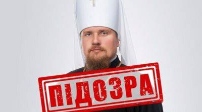 Благословлял военных рф: еще одному митрополиту УПЦ МП сообщили о подозрении