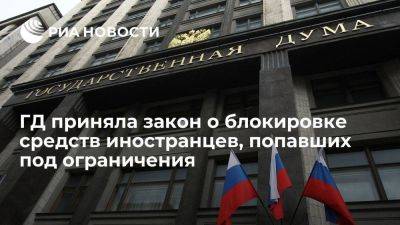 Госдума приняла закон о блокировке средств иностранцев, попавших под ограничения в России